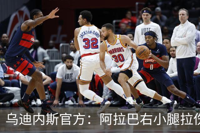 乌迪内斯官方：阿拉巴右小腿拉伤，已开始进行康复