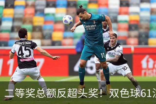 二等奖总额反超头奖！双色球61注二等奖各47.24万