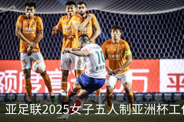 亚足联2025女子五人制亚洲杯工作组抵达呼和浩特