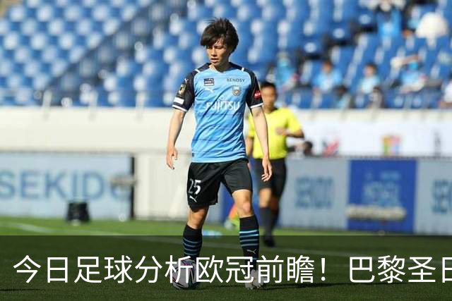 今日足球分析欧冠前瞻！巴黎圣日耳曼 vs 巴塞罗那基本面解读，卫冕冠军对上西甲劲旅