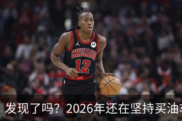 发现了吗？2026年还在坚持买油车的人，基本都逃不出这4种情况