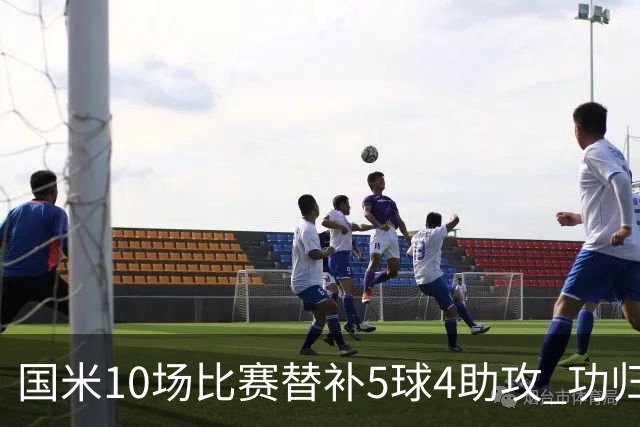 国米10场比赛替补5球4助攻 功归意甲最顶尖的大师级掌舵