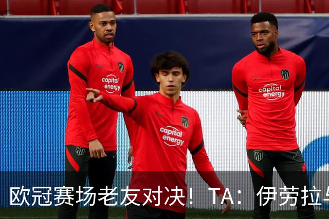 欧冠赛场老友对决！TA：伊劳拉与佩雷斯这对师徒挚友安菲尔德重逢