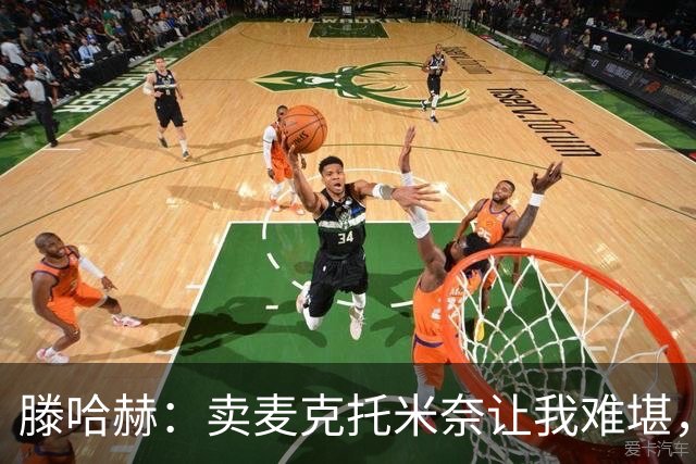 滕哈赫：卖麦克托米奈让我难堪，他们违背了承诺