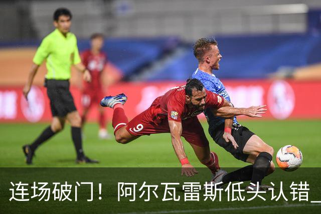 连场破门！阿尔瓦雷斯低头认错 公开向马竞球迷道歉