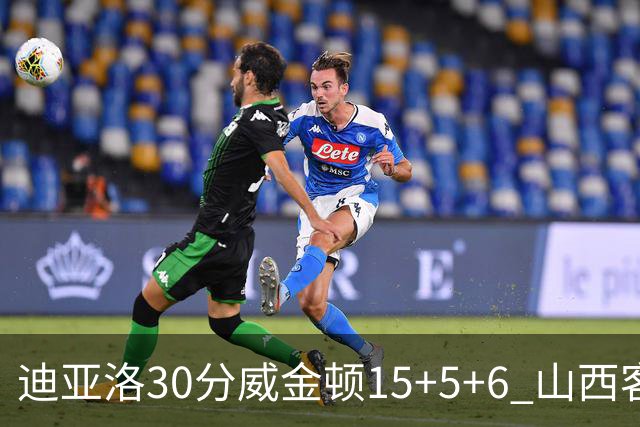 迪亚洛30分威金顿15+5+6 山西客场擒宁波两连胜