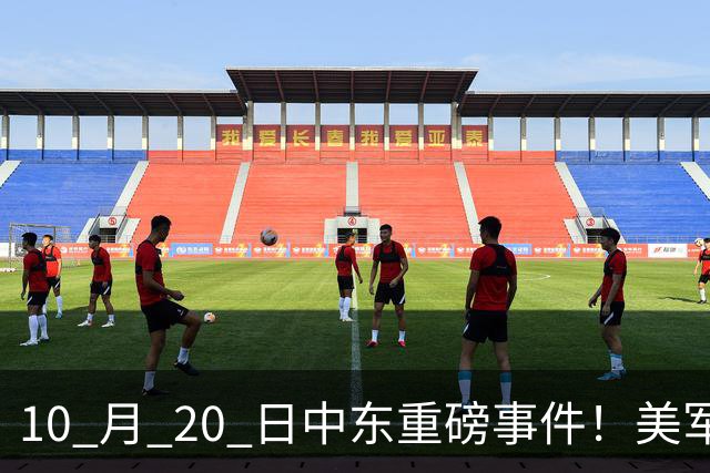 10 月 20 日中东重磅事件！美军攻入伊朗本土，沙特王牌直升机坠