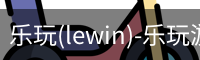 乐玩(lewin)-乐玩游戏官网